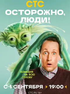 Осторожно, люди! российский сериал